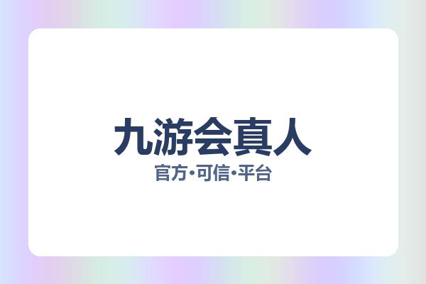 九游会真人 图片